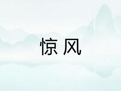 惊风 惊风