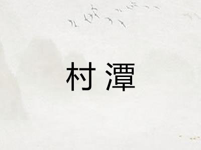 村潭