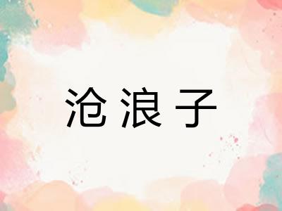 沧浪子
