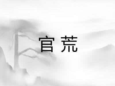 官荒