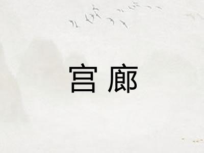 宫廊