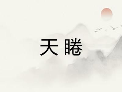 天睠