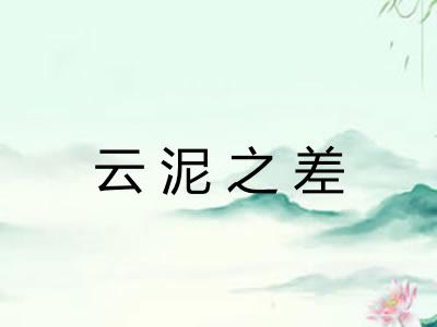 云泥之差