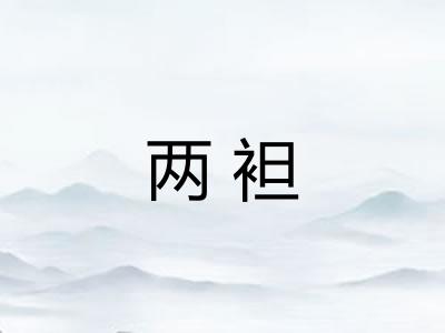 两袒 两袒