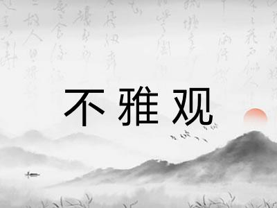 不雅观 不雅观