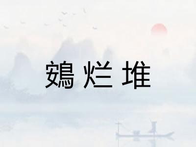 鴳烂堆
