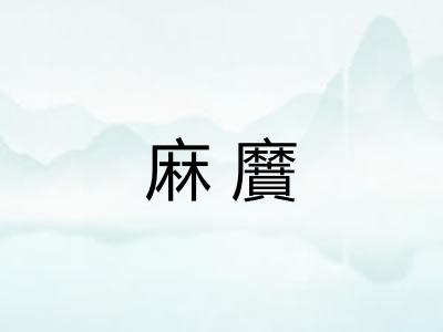 麻黂