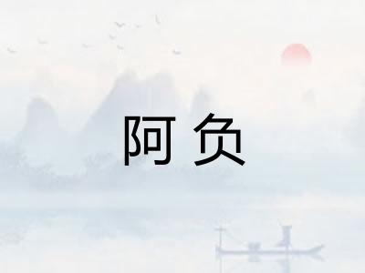阿负