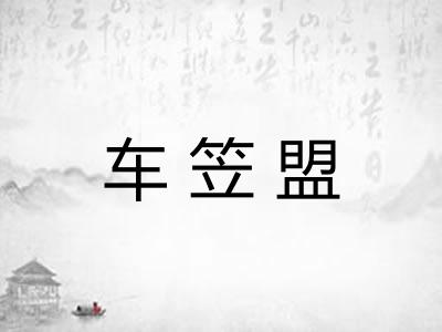 车笠盟 车笠盟