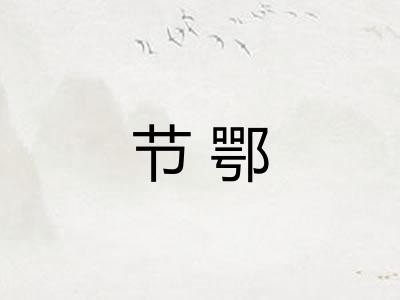节鄂
