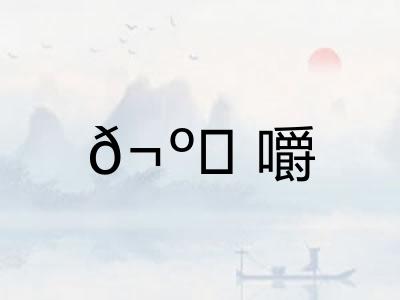 𬺈嚼 𬺈嚼