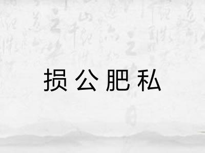 损公肥私