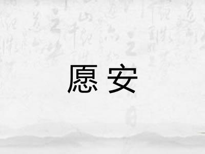 愿安