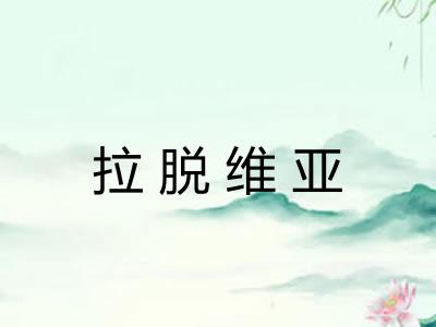 拉脱维亚