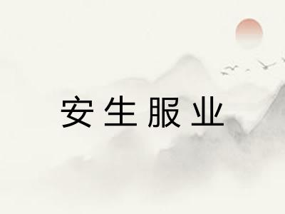 安生服业