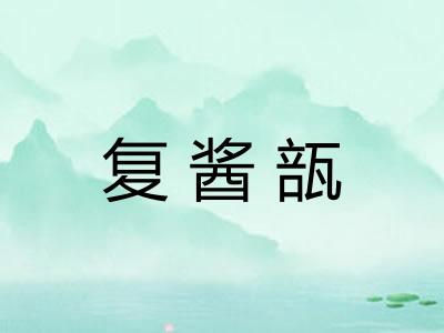 复酱瓿