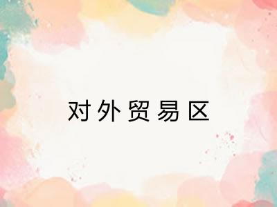 对外贸易区 对外贸易区