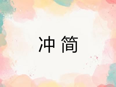 冲简 冲简