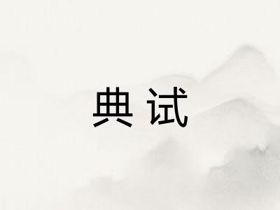 典试 典试