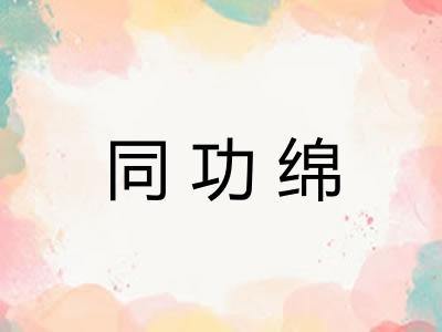 同功绵 同功绵