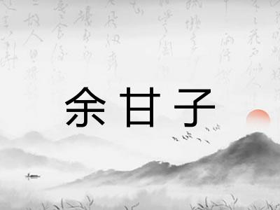 余甘子 余甘子