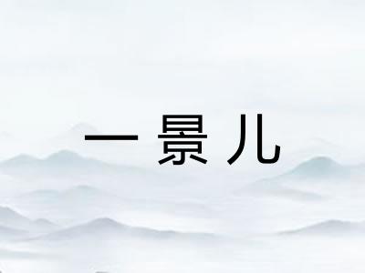一景儿