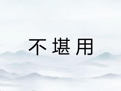 不堪用