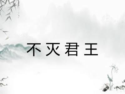不灭君王
