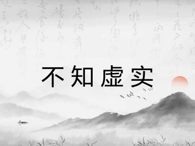 不知虚实