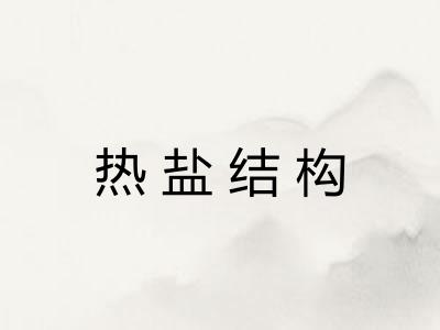 热盐结构