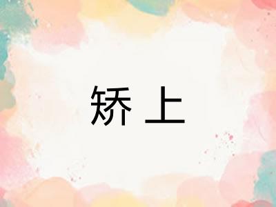 矫上 矫上