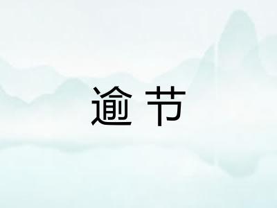 逾节