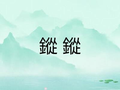 鏦鏦