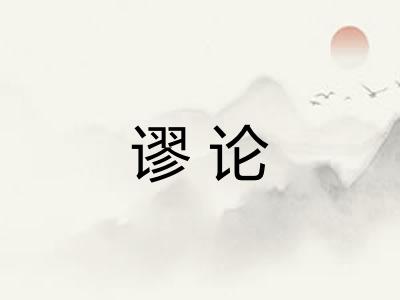 谬论
