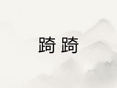 踦踦