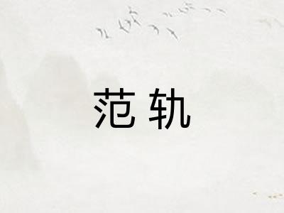 范轨