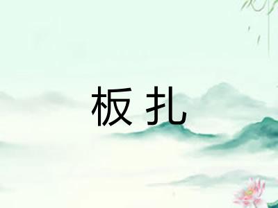 板扎