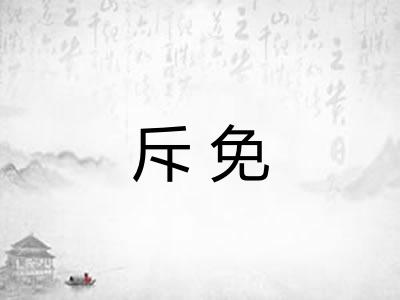 斥免