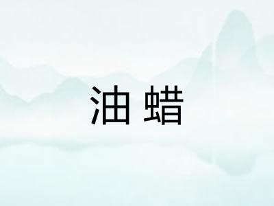 油蜡