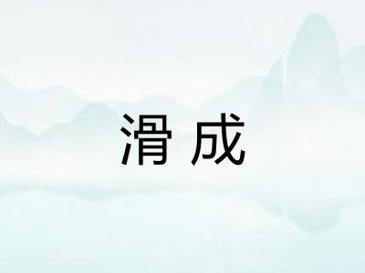 滑成