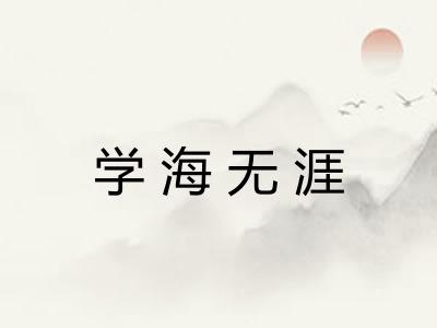 学海无涯