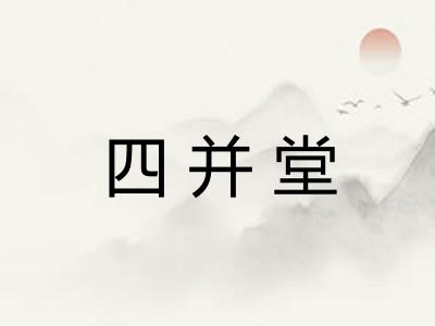 四并堂