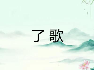 了歌