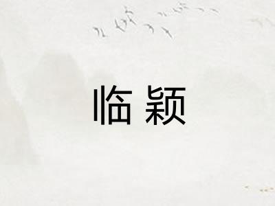 临颖