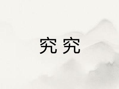 究究