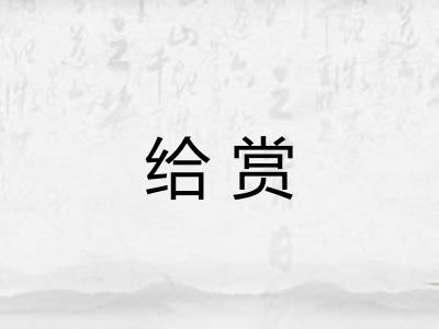 给赏