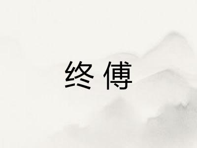 终傅