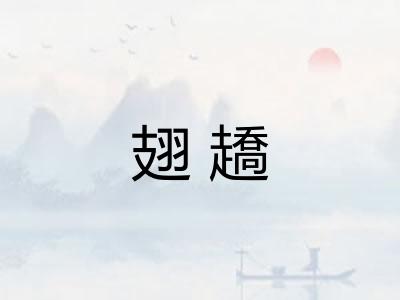 翅趫