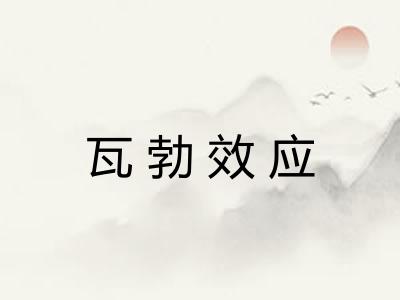 瓦勃效应
