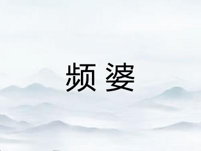 频婆 频婆